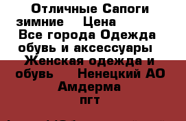 Отличные Сапоги зимние  › Цена ­ 7 000 - Все города Одежда, обувь и аксессуары » Женская одежда и обувь   . Ненецкий АО,Амдерма пгт
